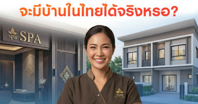 ทำงานนวด-สปาในต่างประเทศ กู้บ้านในไทยได้ไหม? ทำความรู้จักกับ สินเชื่อเพื่อคนไทยในต่างประเทศ!