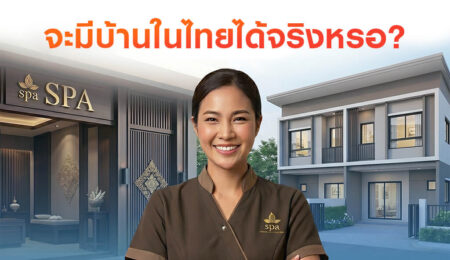 ทำงานนวด-สปาในต่างประเทศ กู้บ้านในไทยได้ไหม? ทำความรู้จักกับ สินเชื่อเพื่อคนไทยในต่างประเทศ!
