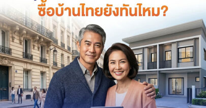 อายุ 45-55 ทำงานต่างประเทศ ใช้สินเชื่อเพื่อคนไทยในต่างประเทศ ซื้อบ้านไทยยังทันไหม?