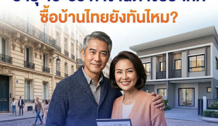 อายุ 45-55 ทำงานต่างประเทศ ใช้สินเชื่อเพื่อคนไทยในต่างประเทศ ซื้อบ้านไทยยังทันไหม?