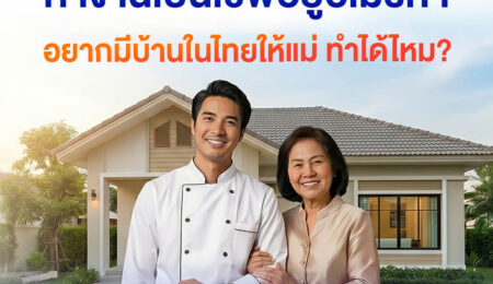 เป็นเชฟอยู่อเมริกา อยากซื้อบ้านให้แม่ที่ไทย ใช้ สินเชื่อเพื่อคนไทยในต่างประเทศ ได้จริงไหม?