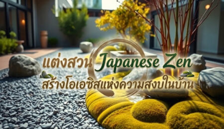 แต่งสวน Japanese Zen สร้างโอเอซิสแห่งความสงบในบ้าน
