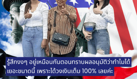 Ms. Kamlai Pongphasit was also surprised when she received the approval result, wondering why she received such a large amount