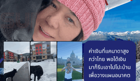 คุณนรินทิพย์ ธิลาใจ ค่าเงินที่แคนาดาสูงกว่าไทย พอได้เงินมาก็รีบเอาไปโปะบ้าน เพื่อวางแผนอนาคต