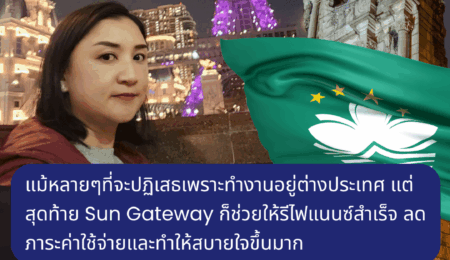 คุณ วรัชยา วิไล แม้หลายๆที่จะปฏิเสธเพราะทำงานอยู่ต่างประเทศ แต่สุดท้าย Sun Gateway ก็ช่วยเรื่องรีไฟแนนซ์