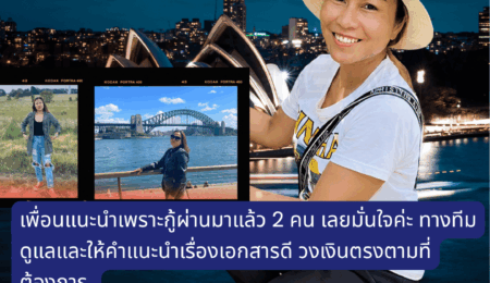 คุณยุพิน ทองอุทัย เพื่อนแนะนำเพราะกู้ผ่านมาแล้ว 2 คน เลยมั่นใจค่ะ