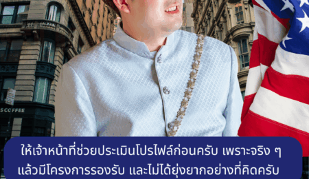 ดร. นิคโคลัส ขัตพันธ์  แนะนำให้ลองติดต่อ Sun Gateway ให้เจ้าหน้าที่ช่วยประเมินโปรไฟล์ก่อนครับ