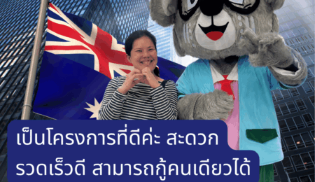 คุณธัญลักษณ์ ศักดาเวคีอิศร เป็นโครงการที่ดีค่ะ สะดวกรวดเร็วดี สามารถกู้คนเดียวได้