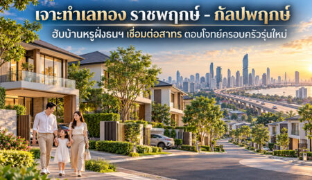 เจาะทำเลทอง ราชพฤกษ์ – กัลปพฤกษ์ ฮับบ้านหรูฝั่งธนฯ เชื่อมต่อสาทร ตอบโจทย์ครอบครัวรุ่นใหม่