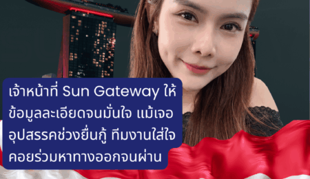 คุณชนัดดา พุ่มไสว เจ้าหน้าที่ Sun Gateway ให้ข้อมูลละเอียดจนมั่นใจ แม้เจออุปสรรคช่วงยื่นกู้