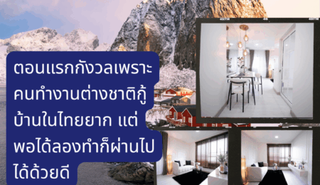 Ms. Pimpaka Kaewkaenkhoon was initially worried because it is difficult for foreign workers to get a home loan in Thailand