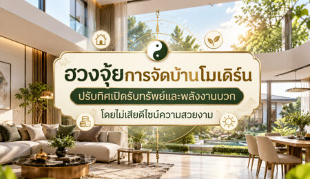 ฮวงจุ้ยบ้านโมเดิร์น ปรับสมดุลรับพลังงานบวก เสริมทรัพย์ โดยไม่ทิ้งดีไซน์