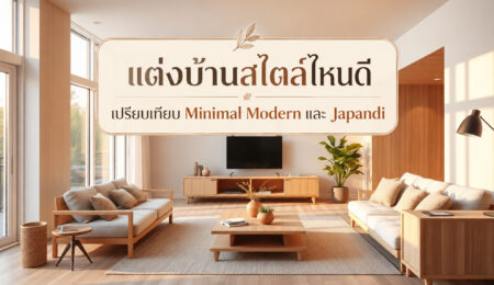 แต่งบ้านสไตล์ไหนดี เปรียบเทียบ Minimal Modern และ Japandi